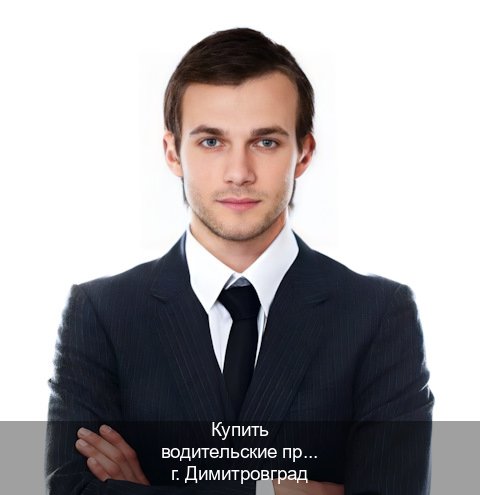 Легальные документы в г. Димитровград (Купить водительские права дубликат в Димитровграде) - инструктор Владимир 40