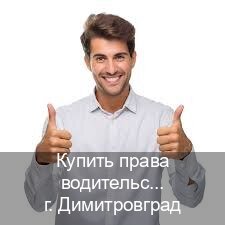Помощь с корочки в г. Димитровград (Купить права водительские в Димитровграде) - инструктор Владимир 90