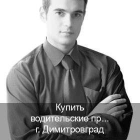 Сделать документы в г. Димитровград (Купить водительские права категории A в Димитровграде — Для иностранцев и СНГ) - инструктор Алексей 61