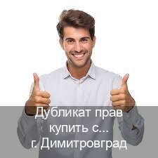 Оформление права в г. Димитровград (Дубликат прав купить с гарантией в Димитровграде — Комплексное сопровождение) - инструктор Михаил 82