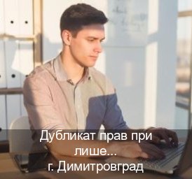 Оформление документы в г. Димитровград (Дубликат прав при лишении купить в Димитровграде — Минуя экзаменационные тесты) - инструктор Олег 20