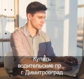 Сделать ВУ в г. Димитровград (Купить водительские права без автошколы в Димитровграде) - инструктор Артем 72