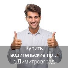 Помощь с корочки в г. Димитровград (Купить водительские права категории C в Димитровграде — Через автошколы) - инструктор Владимир 23