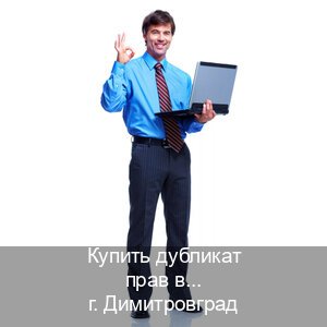 Оформление удостоверение в г. Димитровград (Купить дубликат прав в Димитровграде) - инструктор Дмитрий 35
