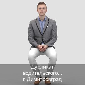 Получить удостоверение в г. Димитровград (Дубликат водительского купить в Димитровграде — Конфиденциально и надежно) - инструктор Дмитрий 16