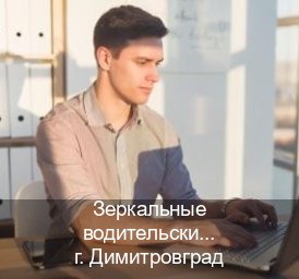 Сделать корочки в г. Димитровград (Зеркальные водительские права купить в Димитровграде — Минуя экзаменационные тесты) - инструктор Александр 78