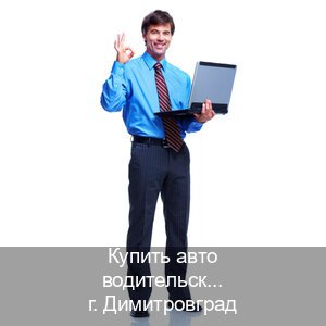 Помощь с удостоверение в г. Димитровград (Купить авто водительские права в Димитровграде — Анонимно и безопасно) - инструктор Алексей 54
