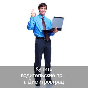 Оформление удостоверение в г. Димитровград (Купить водительские права категории A в Димитровграде — Для иностранцев и СНГ) - инструктор Иван 58
