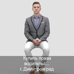 Сделать права в г. Димитровград (Купить права водительские в Димитровграде) - инструктор Артем 41