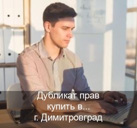 Сделать документы в г. Димитровград (Дубликат прав купить в Димитровграде) - инструктор Андрей 96